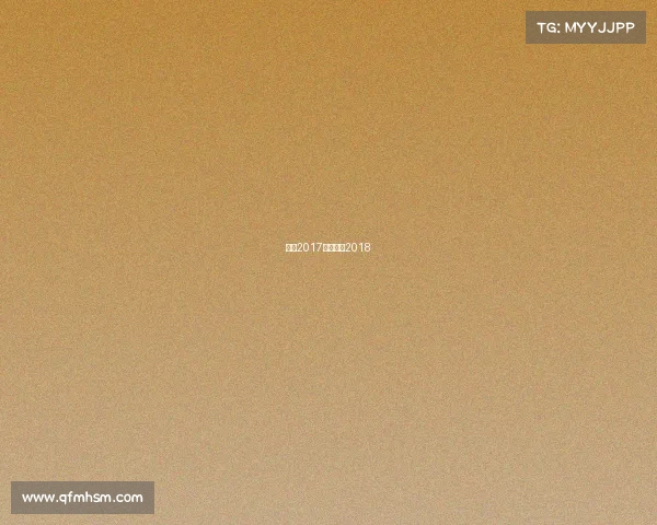 女足2017赛事女足2018